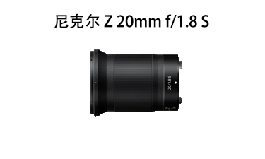 尼克尔 Z 20mm f/1.8 S