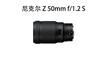 尼克尔 Z 50mm f/1.2 S