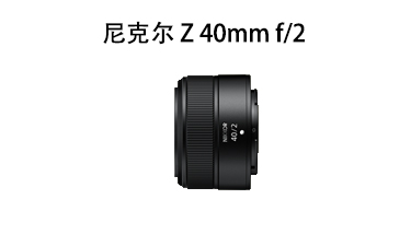 尼克尔 Z 40mm f/2