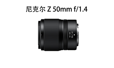 尼克尔 Z 50mm f/1.4