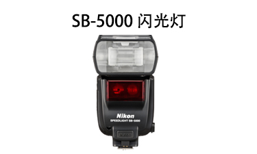 SB-5000 闪光灯