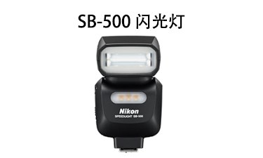 SB-500 闪光灯