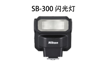 SB-300 闪光灯
