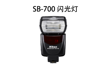 SB-700 闪光灯